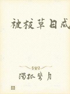 被校草日成母狗