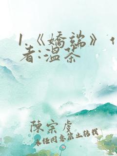 1.《娇端》作者:温茶