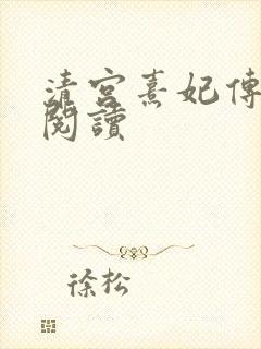 清宫熹妃传全文阅读