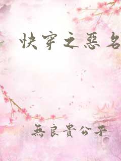 快穿之恶名昭著