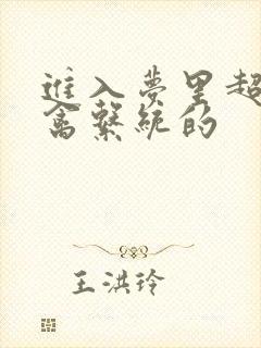 进入梦里超级肉禽系统的