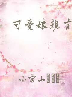 可爱娘亲有个娃