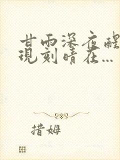 甘雨深夜醒来发现刻晴在...