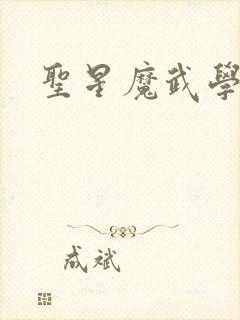 圣星魔武学院