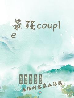 最强couple