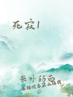 死寂1