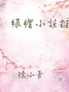 绿帽小说推荐