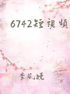 6742短视频