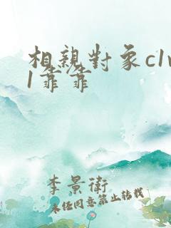 相亲对象c1v1靠靠