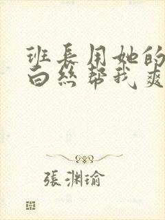 班长用她的玉足白丝帮我爽