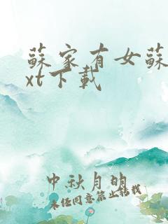 苏家有女苏杳txt下载