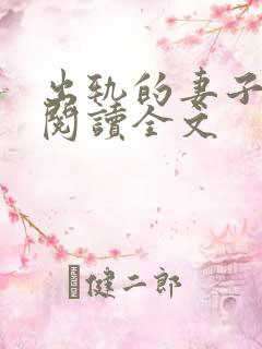 出轨的妻子小说阅读全文