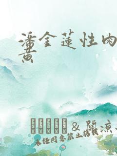 潘金莲性肉欲全黄