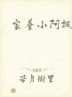 家养小阿飘殿下