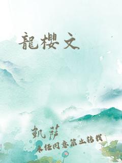 龙樱文