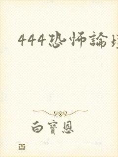 444恐怖论坛