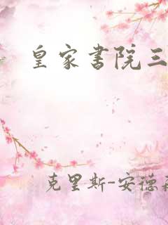 皇家书院三两事