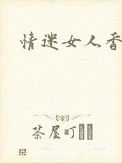 情迷女人香小说