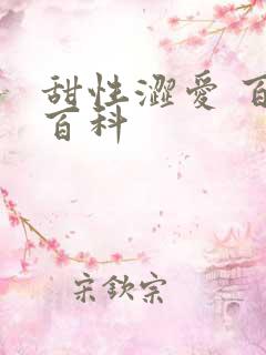 甜性涩爱 百度百科