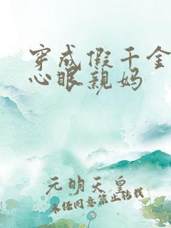 穿成假千金的偏心眼亲妈