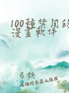 100种禁用的漫画软件