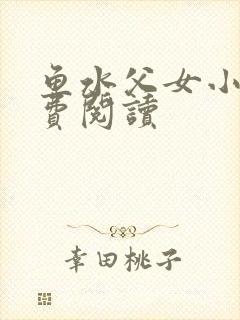 鱼水父女小说免费阅读