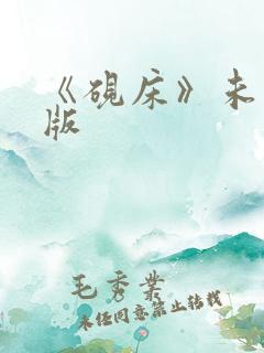 《砚床》未删减版