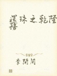 还珠之乾隆的任务