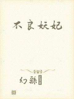 不良妖妃