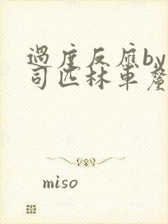 过度反应by阿司匹林车厘子