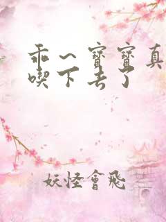 乖～宝宝真棒都吃下去了