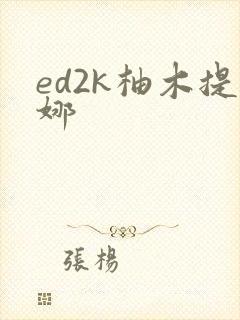ed2k柚木提娜