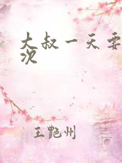 大叔一天要我三次