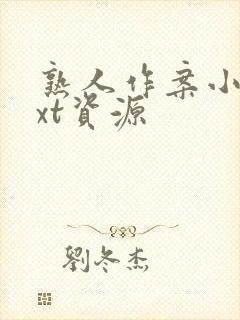 熟人作案小说txt资源