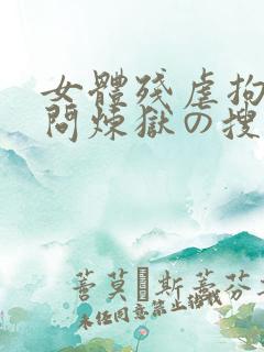 女体残虐拘束拷问炼狱の搜查官