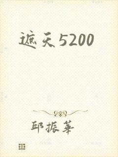 遮天5200