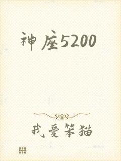 神座5200