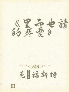 《里面也请好好的疼爱》