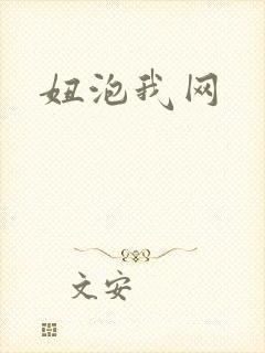 妞泡我网