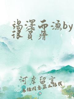 竭泽而渔by夜很贫瘠