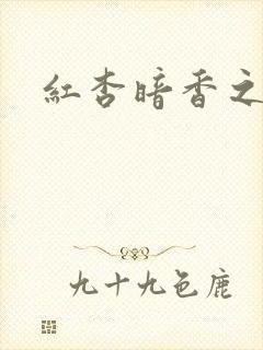 红杏暗香之宦妻