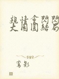 亲情会闪闪发光大团圆结局