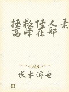 拯救佳人素柔 高峰在哪