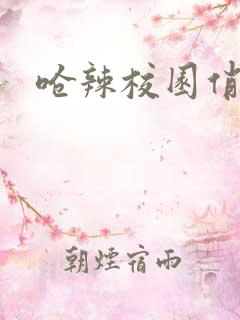 呛辣校园俏女生