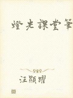 灯光课堂笔记