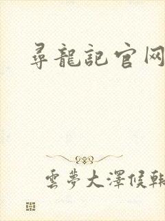 寻龙记官网