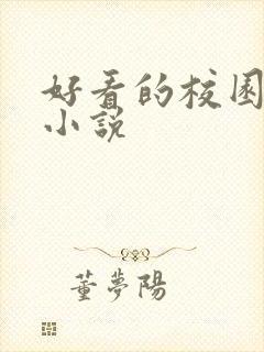 好看的校园黑道小说