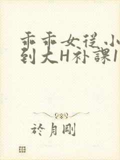 乖乖女从小被C到大H补课1视频
