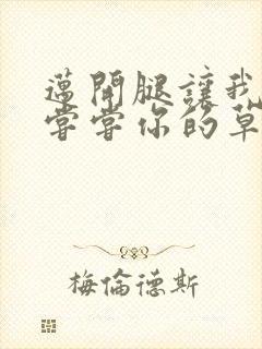 迈开腿让我要吃尝尝你的草莓