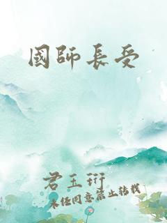国师长受